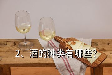 2、酒的種類有哪些？