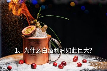 1、為什么白酒利潤(rùn)如此巨大？