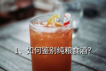 1、如何鑒別純糧食酒？