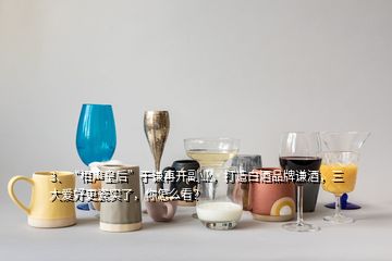 3、“相聲皇后”于謙再開副業(yè)，打造白酒品牌謙酒，三大愛好更瓷實(shí)了，你怎么看？