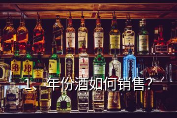 1、年份酒如何銷售？