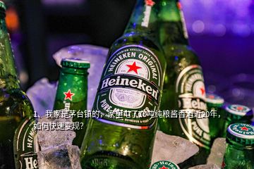 1、我家是茅臺鎮(zhèn)的，家里屯了10噸純糧醬香酒近20年，如何快速變現(xiàn)？