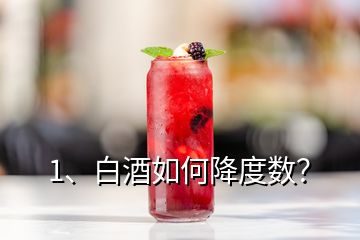 1、白酒如何降度數(shù)？