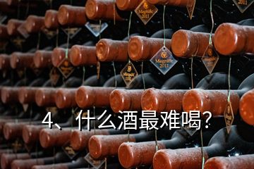 4、什么酒最難喝？