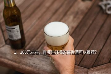 1、100元左右，有哪些好喝的醬香酒可以推薦？