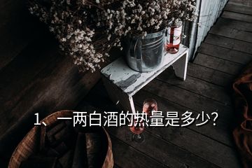 1、一兩白酒的熱量是多少？