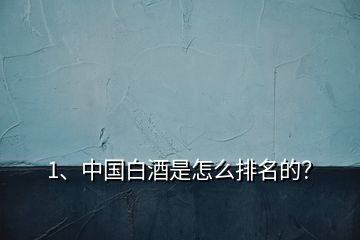 1、中國白酒是怎么排名的？