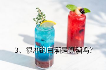 3、很沖的白酒是真酒嗎？