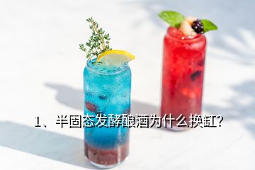 1、半固態(tài)發(fā)酵釀酒為什么換缸？