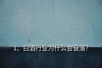 1、白酒行業(yè)為什么會衰落？