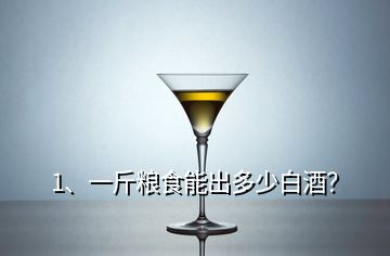 1、一斤糧食能出多少白酒？