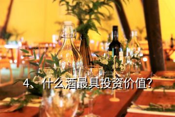 4、什么酒最具投資價值？