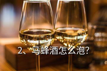 2、馬蜂酒怎么泡？