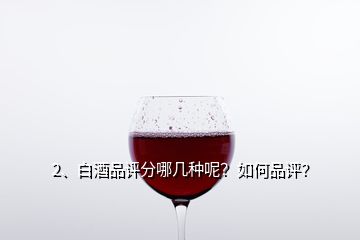 2、白酒品評分哪幾種呢？如何品評？