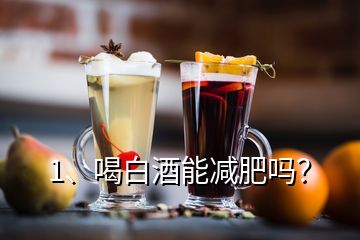 1、喝白酒能減肥嗎？