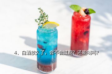 4、白酒放久了，會不會過期？還能喝嗎？