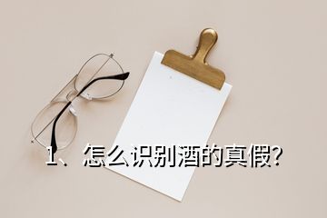 1、怎么識別酒的真假？