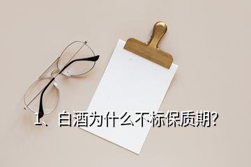 1、白酒為什么不標(biāo)保質(zhì)期？