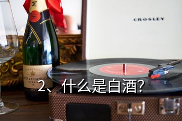 2、什么是白酒？