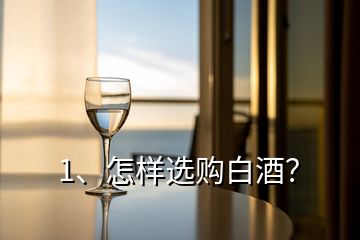 1、怎樣選購白酒？