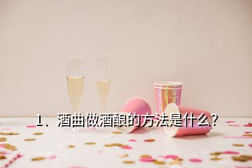 1、酒曲做酒釀的方法是什么？