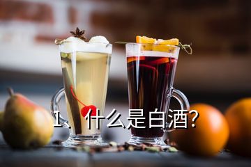 1、什么是白酒？