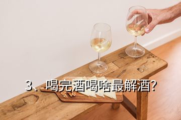 3、喝完酒喝啥最解酒？