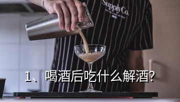 1、喝酒后吃什么解酒？