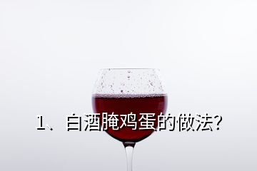 1、白酒腌雞蛋的做法？