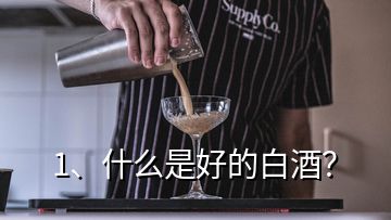 1、什么是好的白酒？