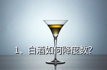 1、白酒如何降度數(shù)？