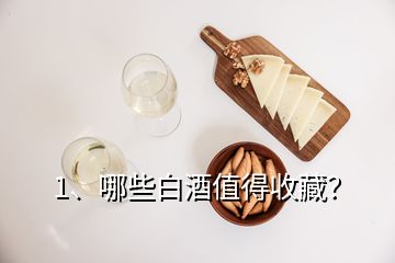 1、哪些白酒值得收藏？