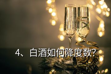 4、白酒如何降度數(shù)？