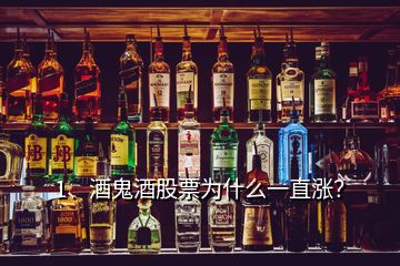 1、酒鬼酒股票為什么一直漲？