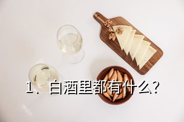 1、白酒里都有什么？