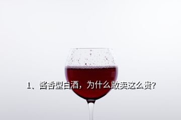 1、醬香型白酒，為什么敢賣這么貴？