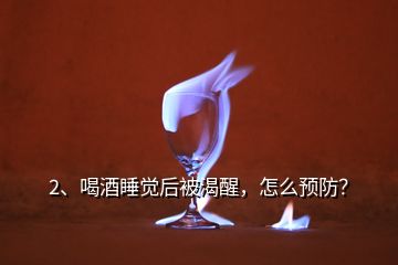 2、喝酒睡覺后被渴醒，怎么預(yù)防？