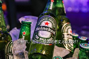 2、中秋節(jié)，送什么煙酒給老丈人比較好？