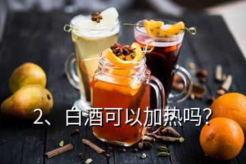 2、白酒可以加熱嗎？