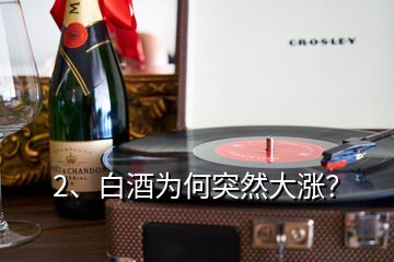 2、白酒為何突然大漲？