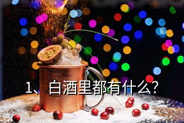 1、白酒里都有什么？