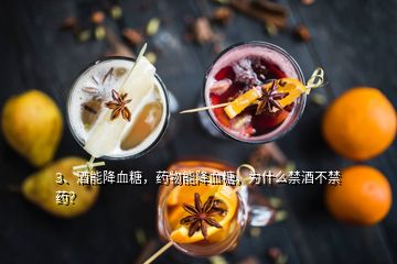 3、酒能降血糖，藥物能降血糖，為什么禁酒不禁藥？