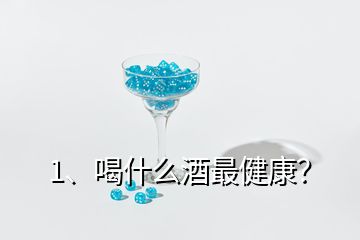 1、喝什么酒最健康？