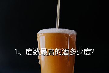 1、度數(shù)最高的酒多少度？