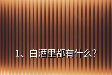 1、白酒里都有什么？