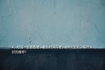 4、想囤一些醬香酒，能長時(shí)間存放，200元左右，有什么好的推薦？