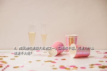 4、西鳳酒也是四大名酒之一，口感也不錯(cuò)，可是為什么就是不火呢？