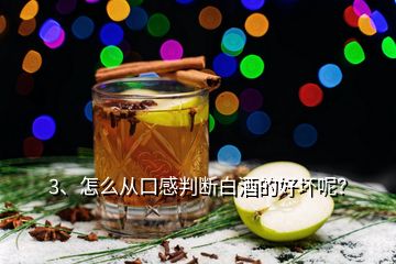 3、怎么從口感判斷白酒的好壞呢？