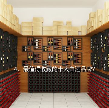 4、最值得收藏的十大白酒品牌？