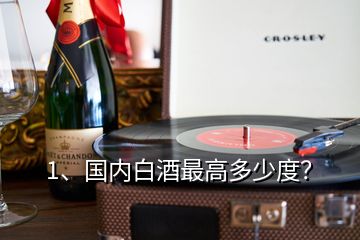 1、國(guó)內(nèi)白酒最高多少度？